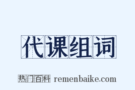 代课组词是什么意思的图片